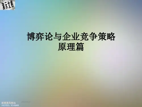 博弈论与企业竞争策略原理篇