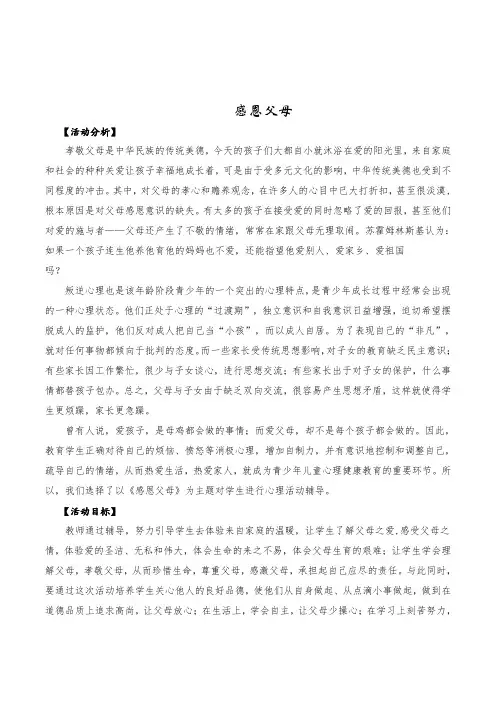 初中生心理健康教育《感恩父母》2课时活动课教案