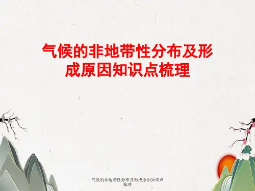 气候非地带性分布及形成原因知识点梳理