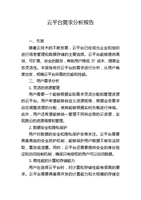 云平台需求分析报告