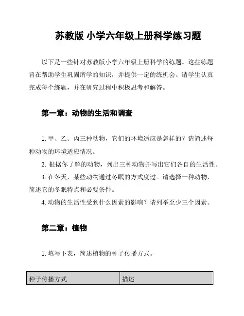 苏教版 小学六年级上册科学练习题