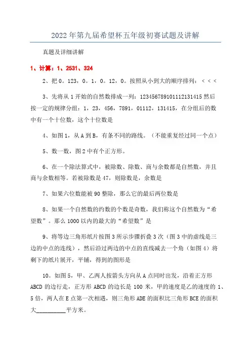 2022年第九届希望杯五年级初赛试题及讲解