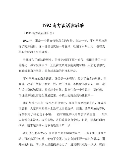 1992南方谈话读后感