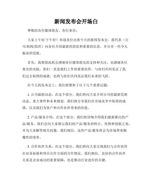  新闻发布会开场白