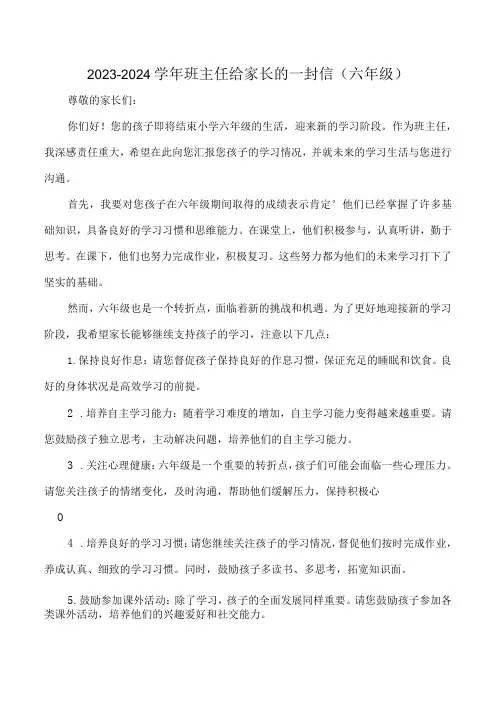20232024班主任给家长的一封信(六年级)