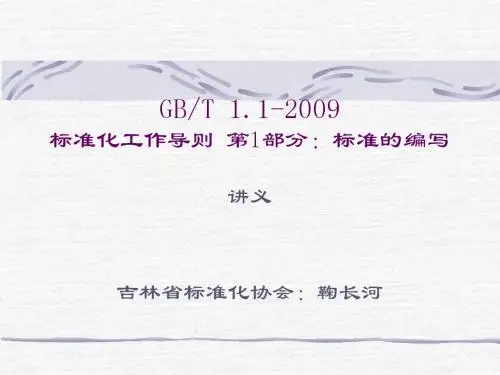 GB-T_1.1-2009讲义