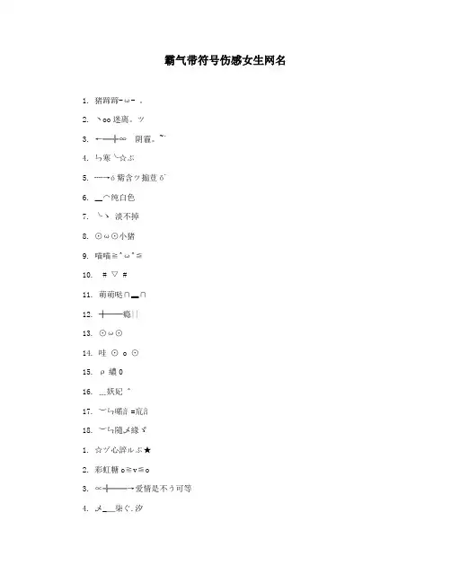 霸气带符号伤感女生网名