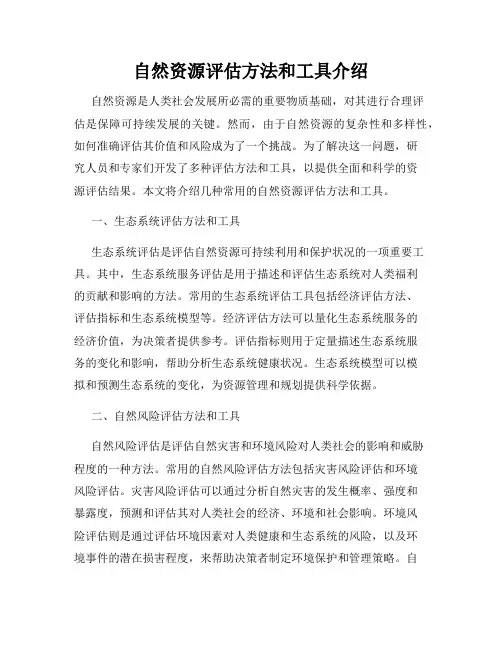 自然资源评估方法和工具介绍