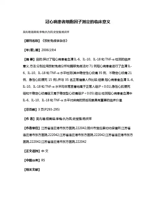 冠心病患者细胞因子测定的临床意义