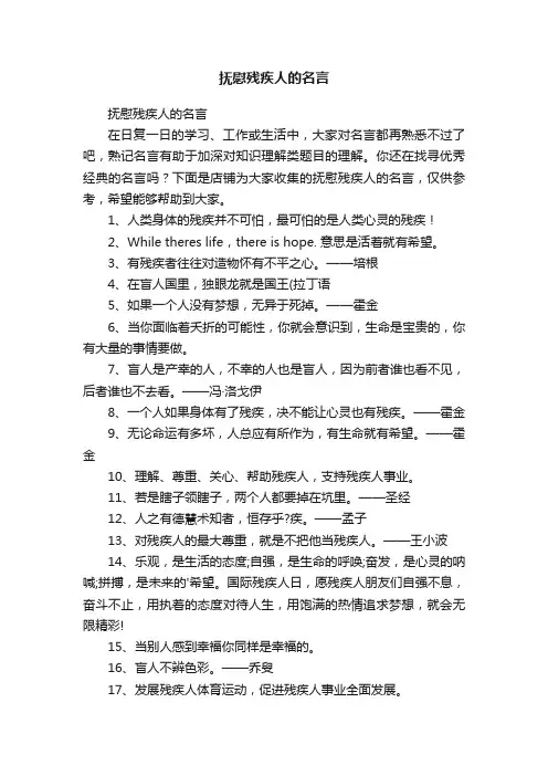 抚慰残疾人的名言