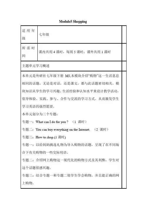 初中英语《Module5-Shopping》单元教学设计以及思维导图上课讲义