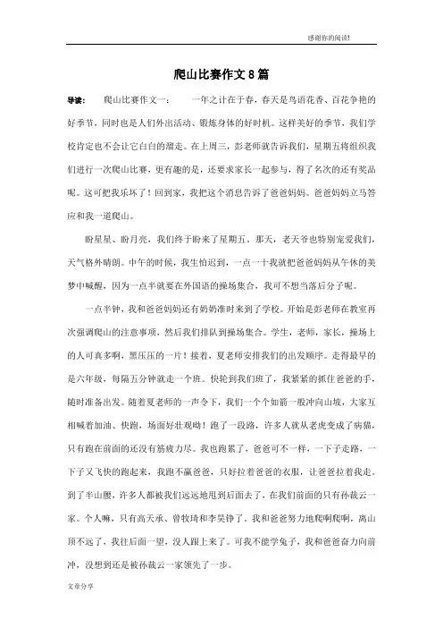 爬山比赛作文8篇