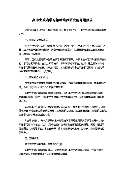高中生政治学习策略培养研究的开题报告