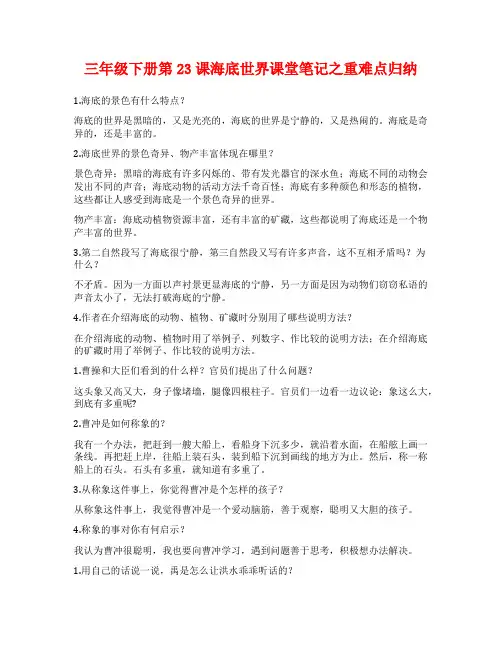 三年级下册第23课海底世界课堂笔记之重难点归纳