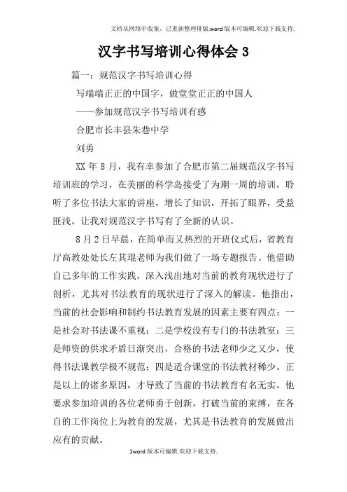 汉字书写培训心得体会3