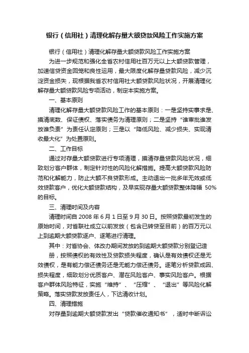 银行（信用社）清理化解存量大额贷款风险工作实施方案