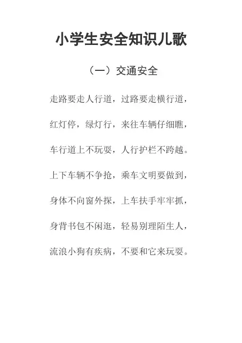 小学生安全知识儿歌