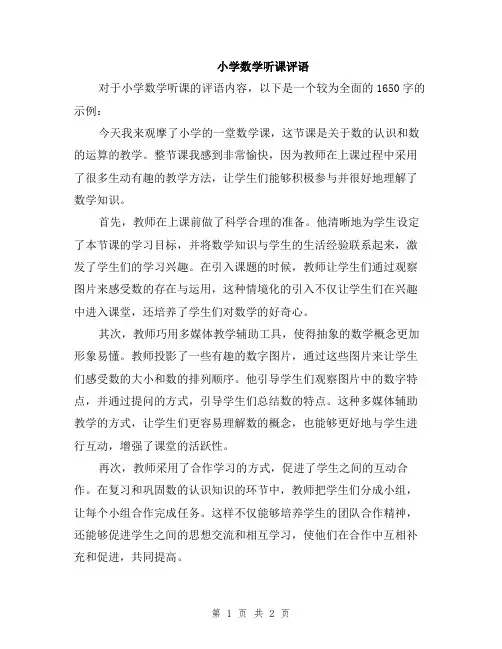 小学数学听课评语