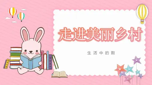 走进美丽乡村 教学课件(共15张PPT)小学数学北师大版(2024)一年级上册.ppt