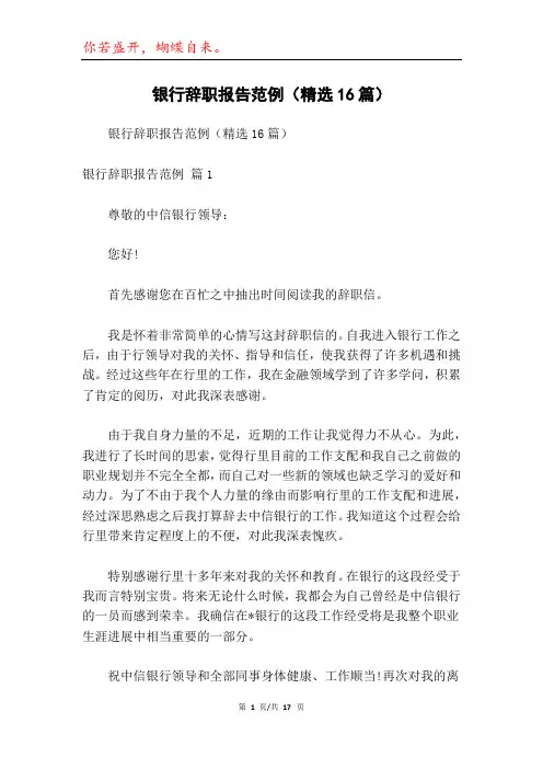 银行辞职报告范例(精选16篇)