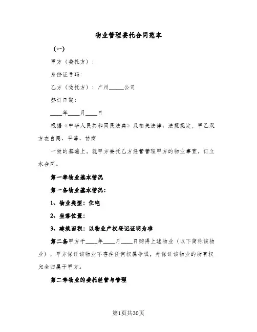 物业管理委托合同范本（5篇）