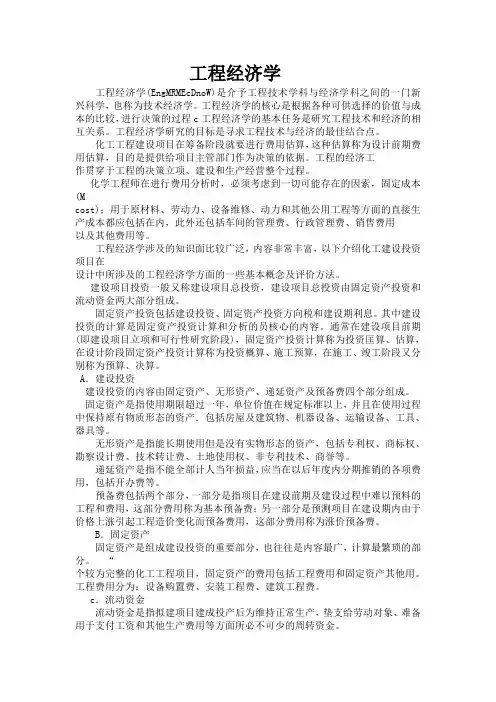 工程经济学概述概论