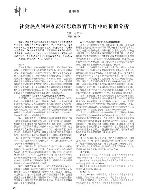 社会热点问题在高校思政教育工作中的价值分析