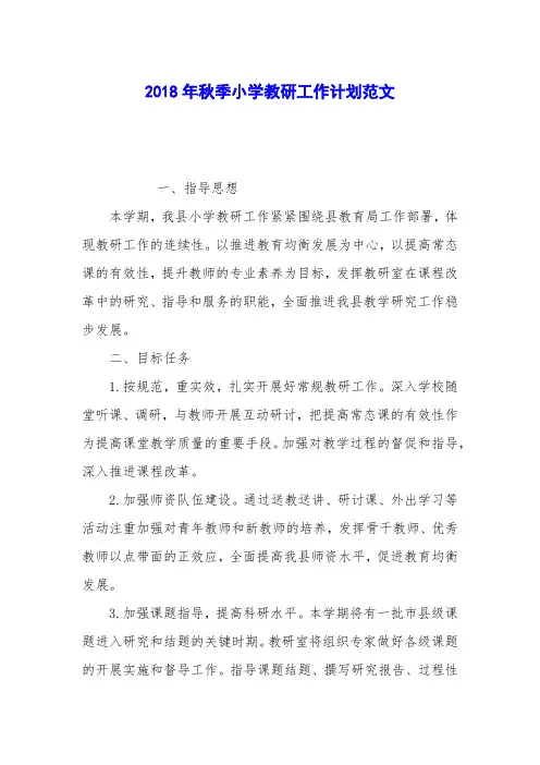 2018年秋季小学教研工作计划范文