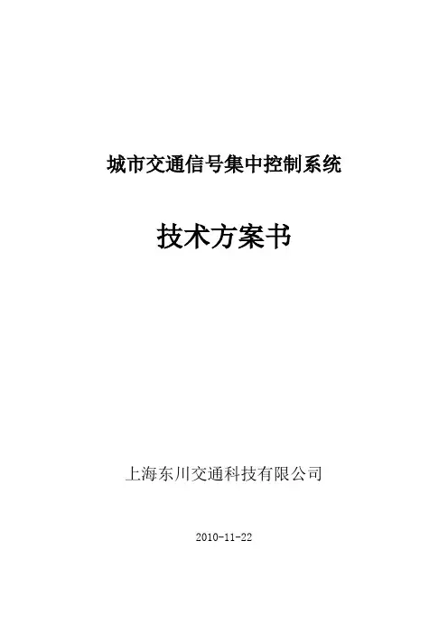 交通控制系统技术方案书UTC1000