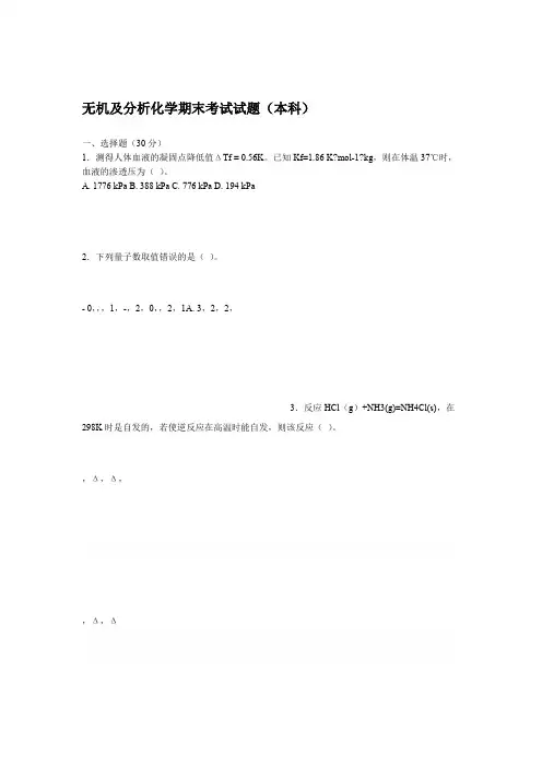 无机及分析化学期末考试试题