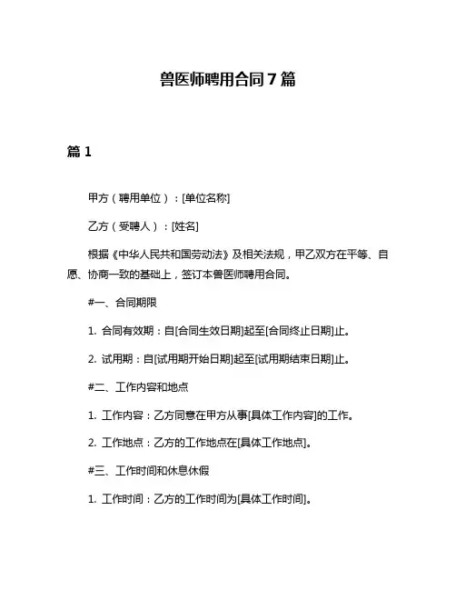 兽医师聘用合同7篇