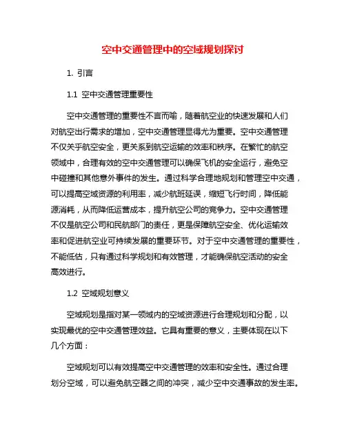 空中交通管理中的空域规划探讨