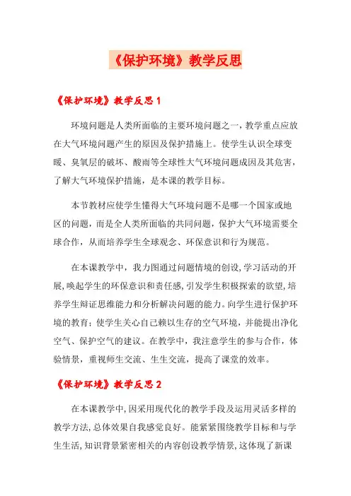 《保护环境》教学反思