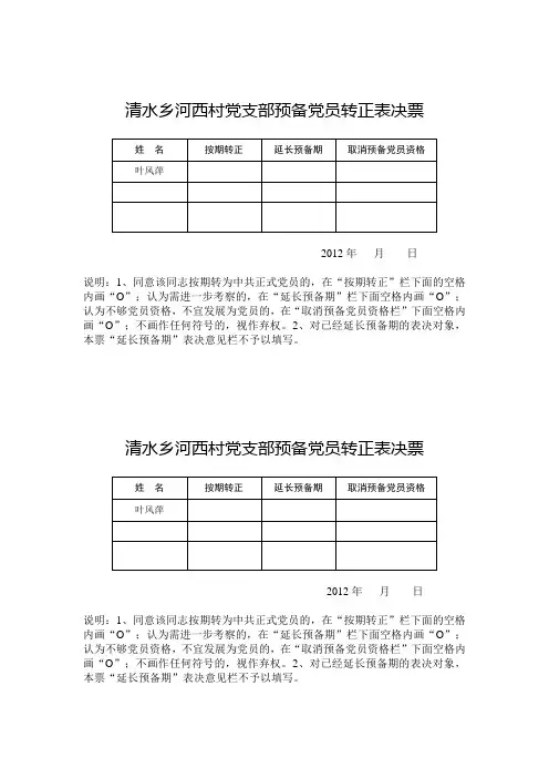 预备党员转正表决票