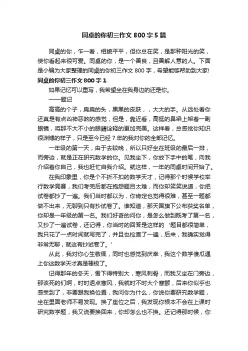 同桌的你初三作文800字5篇