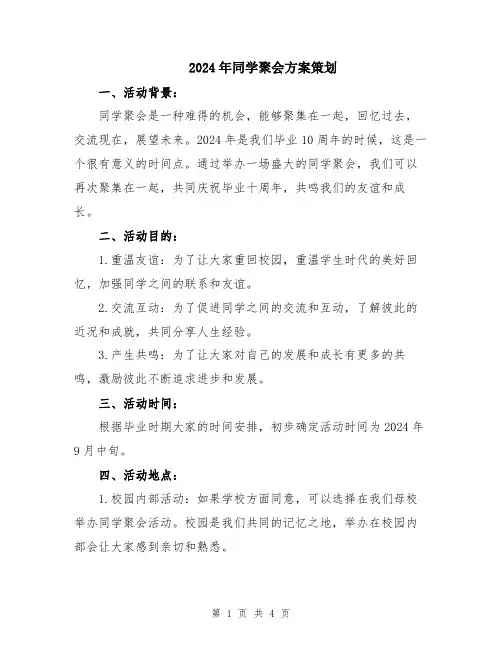 2024年同学聚会方案策划