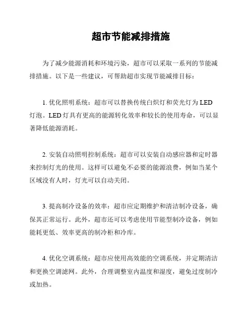 超市节能减排措施