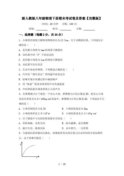 新人教版八年级物理下册期末考试卷及答案【完整版】