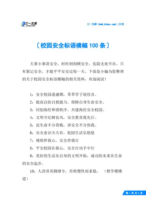 校园安全标语横幅100条