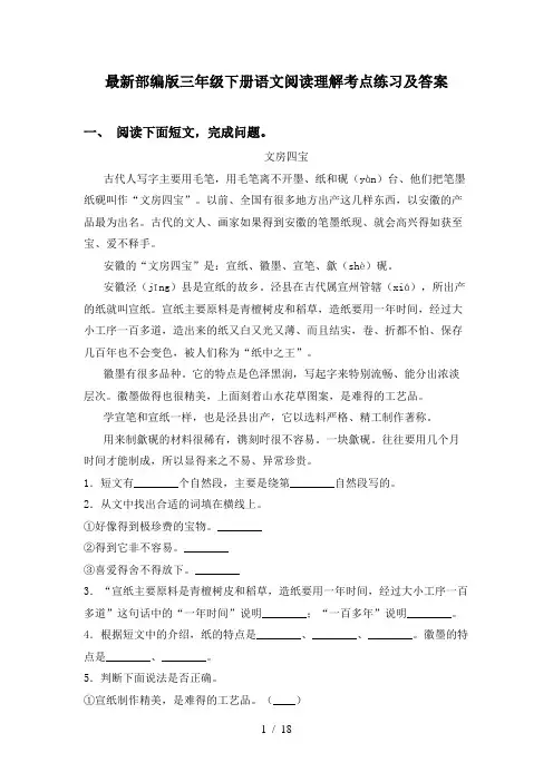最新部编版三年级下册语文阅读理解考点练习及答案