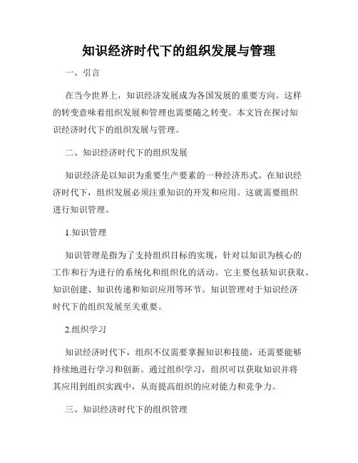 知识经济时代下的组织发展与管理