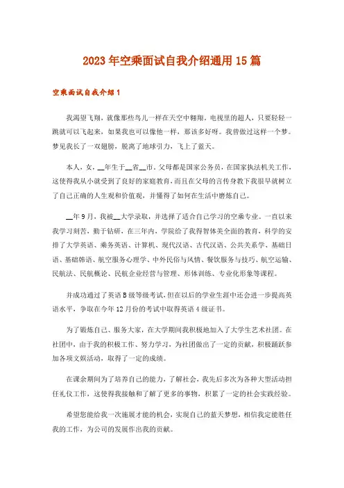 2023年空乘面试自我介绍通用15篇