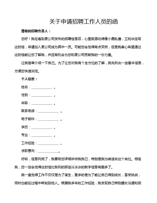 关于申请招聘工作人员的函
