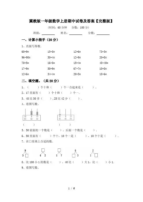冀教版一年级数学上册期中试卷及答案【完整版】