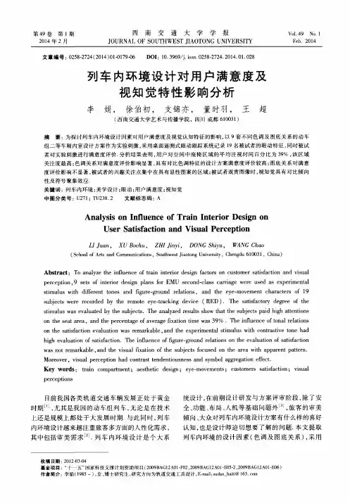 列车内环境设计对用户满意度及视知觉特性影响分析