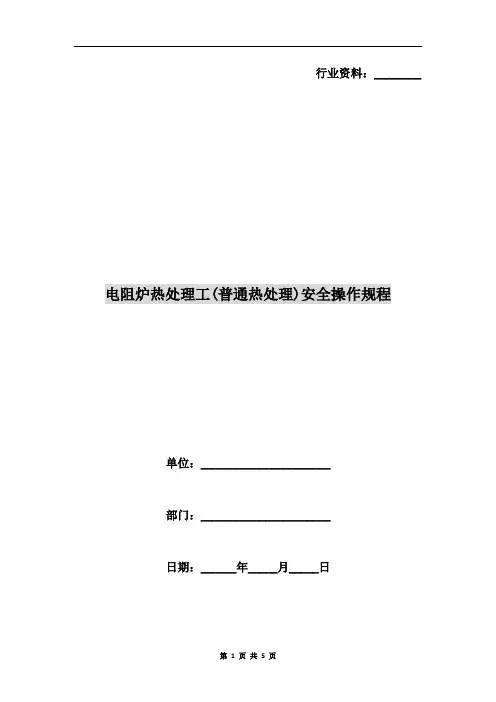 电阻炉热处理工(普通热处理)安全操作规程