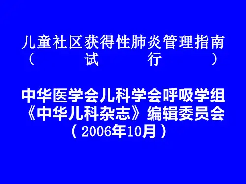 【2019年整理】儿童社区获得性肺炎管理指南