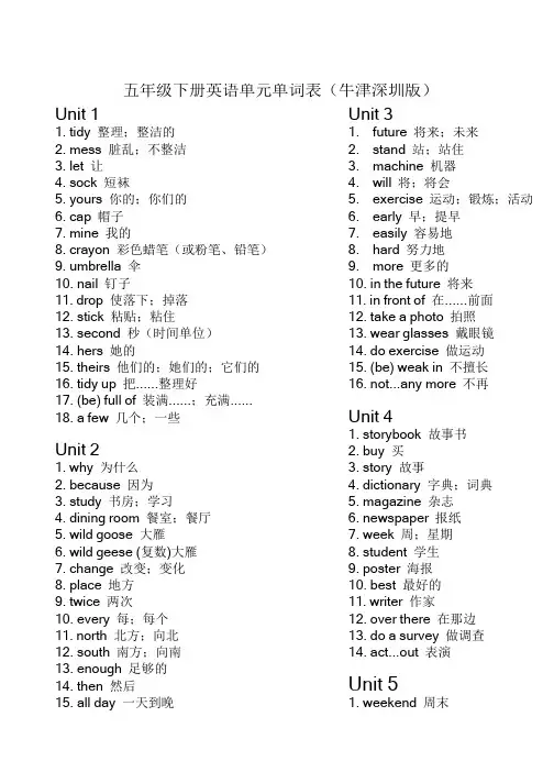 10五年级下册英语单元单词表(牛津深圳版)