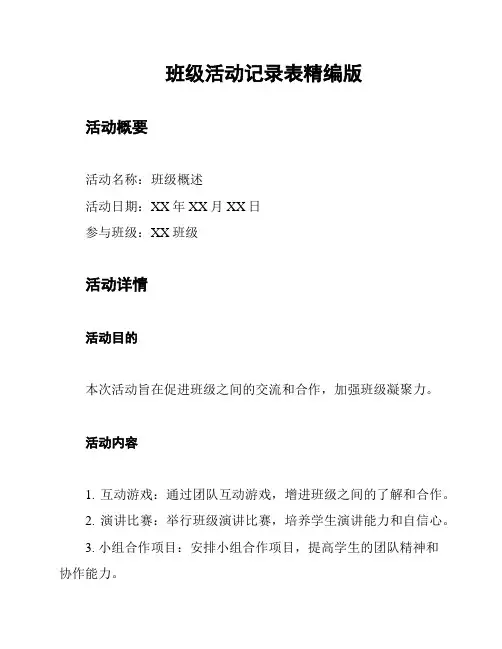 班级活动记录表精编版