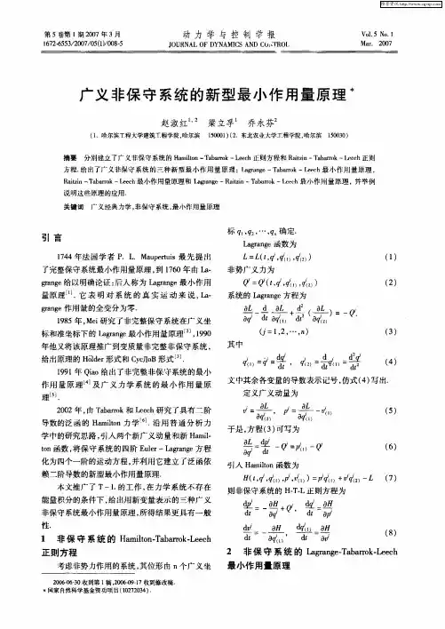 广义非保守系统的新型最小作用量原理